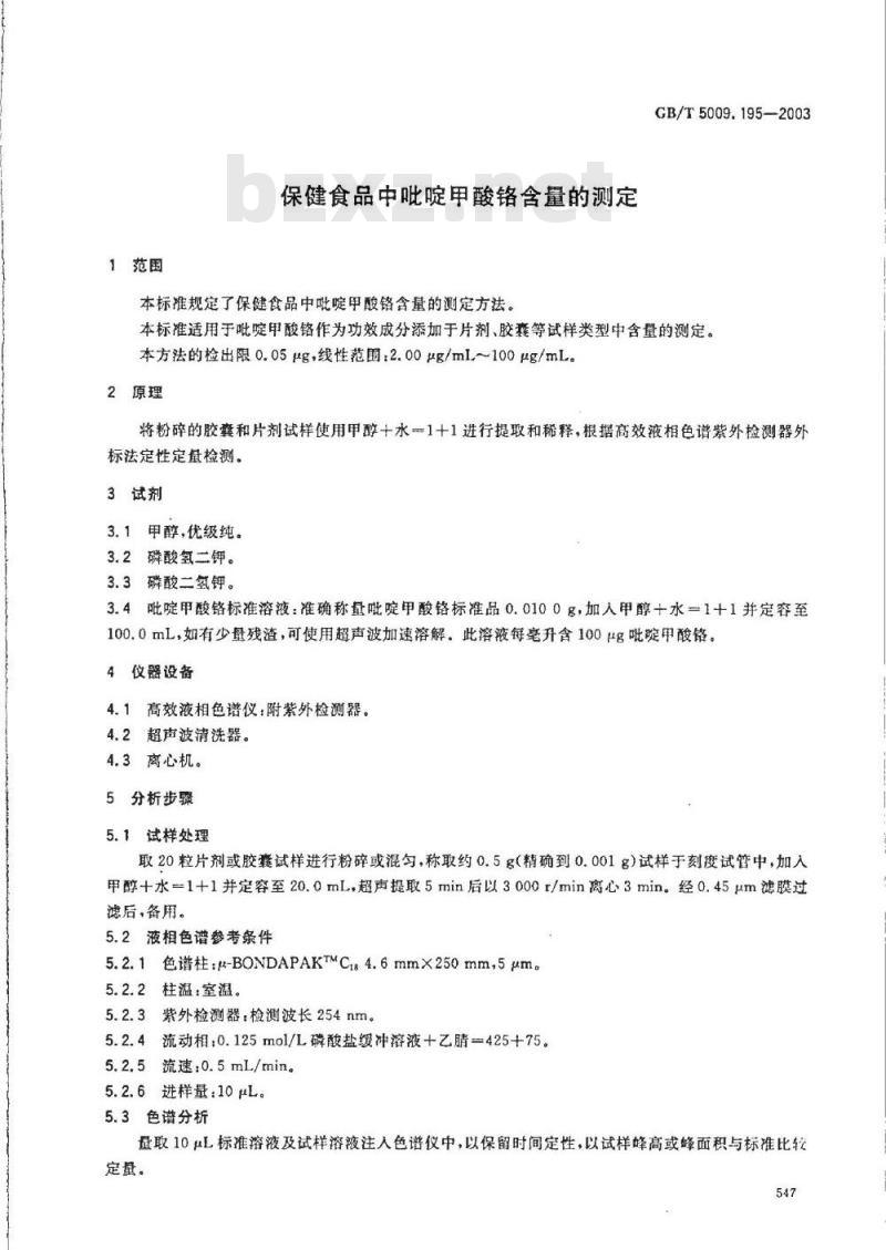 GB/T 5009.195-2003 保健食品中吡啶甲酸铬含量的测定