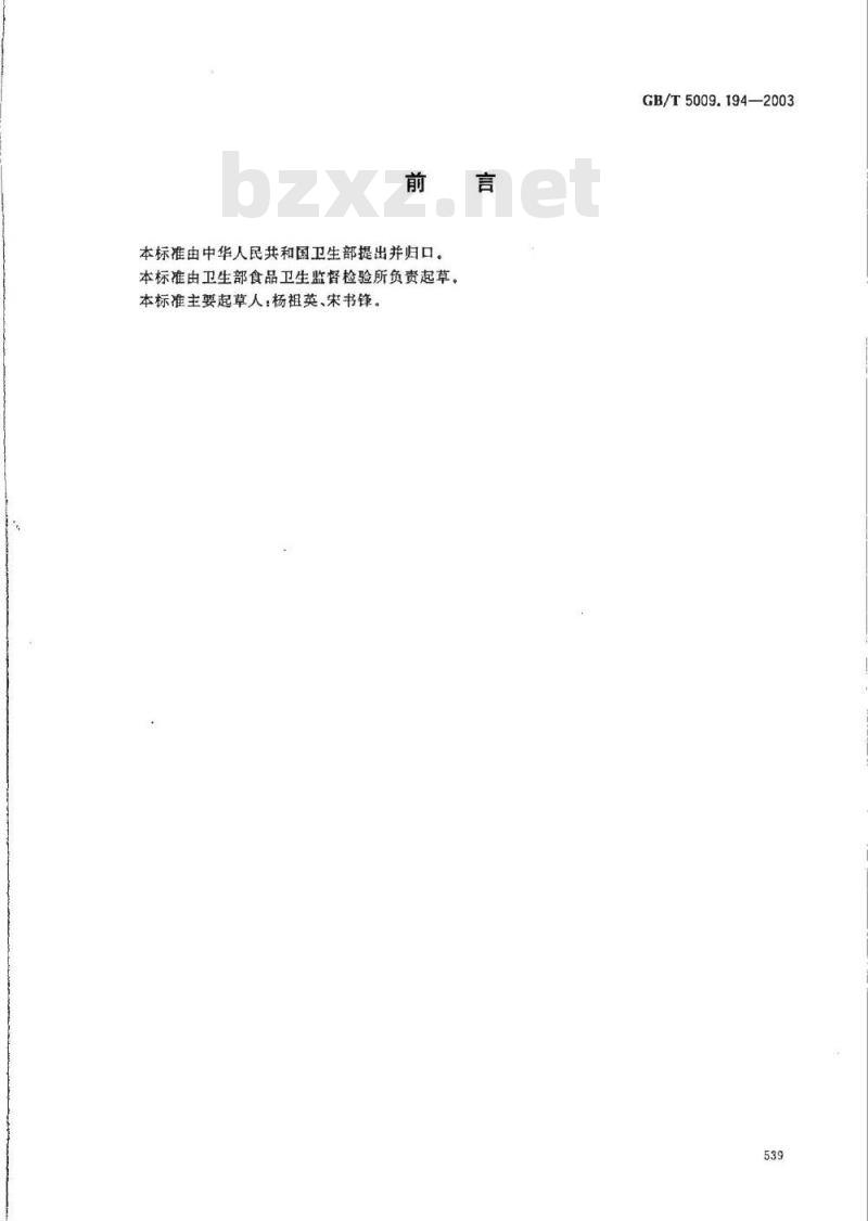 GB/T 5009.194-2003 保健食品中免疫球蛋白IgG的测定