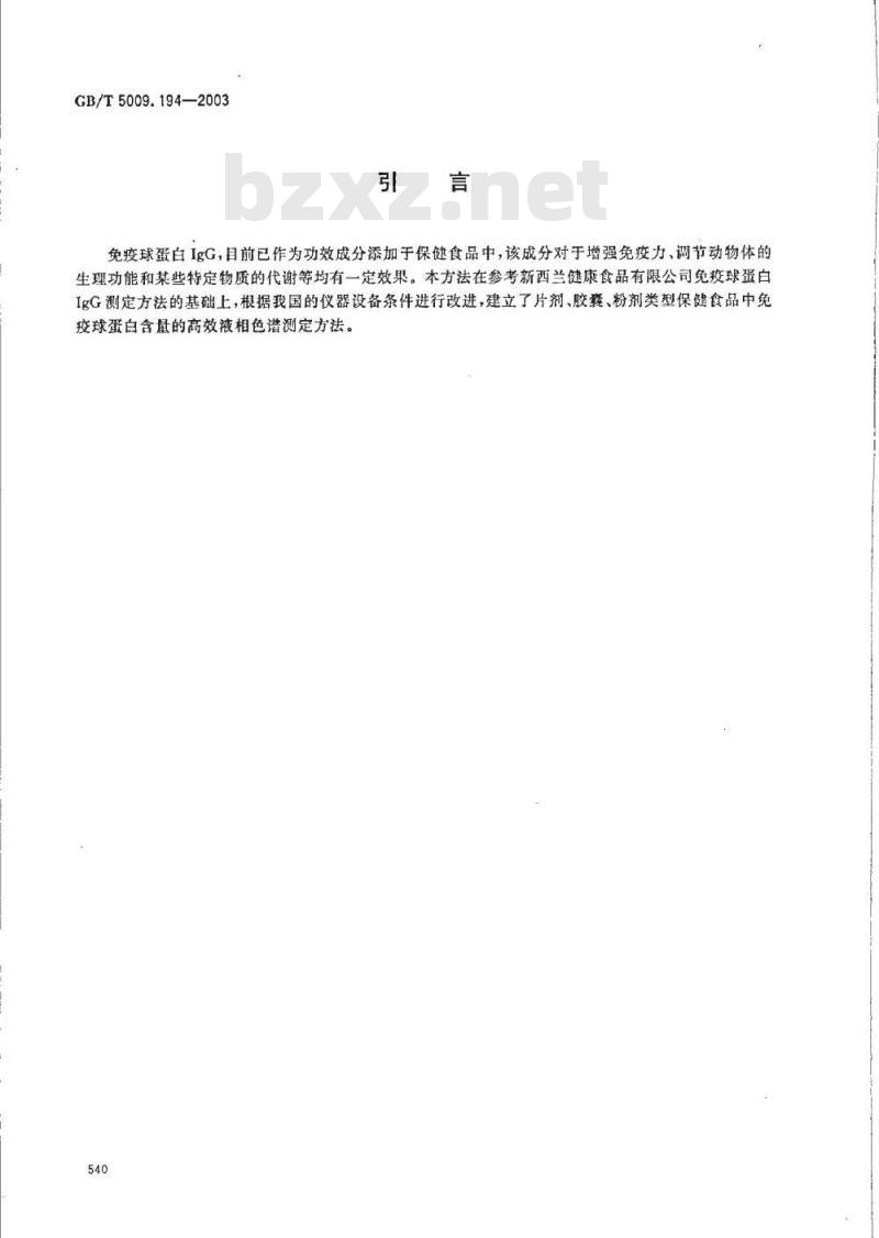 GB/T 5009.194-2003 保健食品中免疫球蛋白IgG的测定
