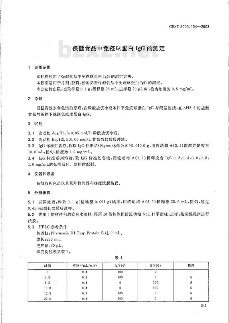 GB/T 5009.194-2003 保健食品中免疫球蛋白IgG的测定