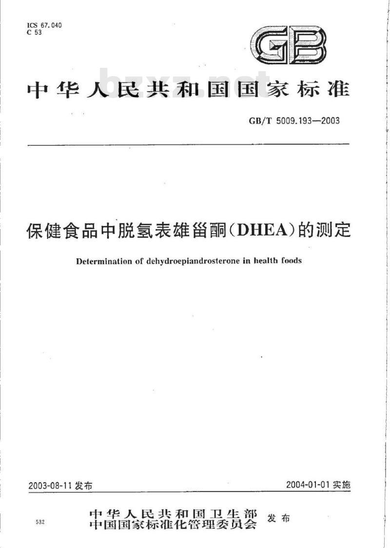 GB/T 5009.193-2003 保健食品中脱氢表雄甾酮(DHEA)的测定