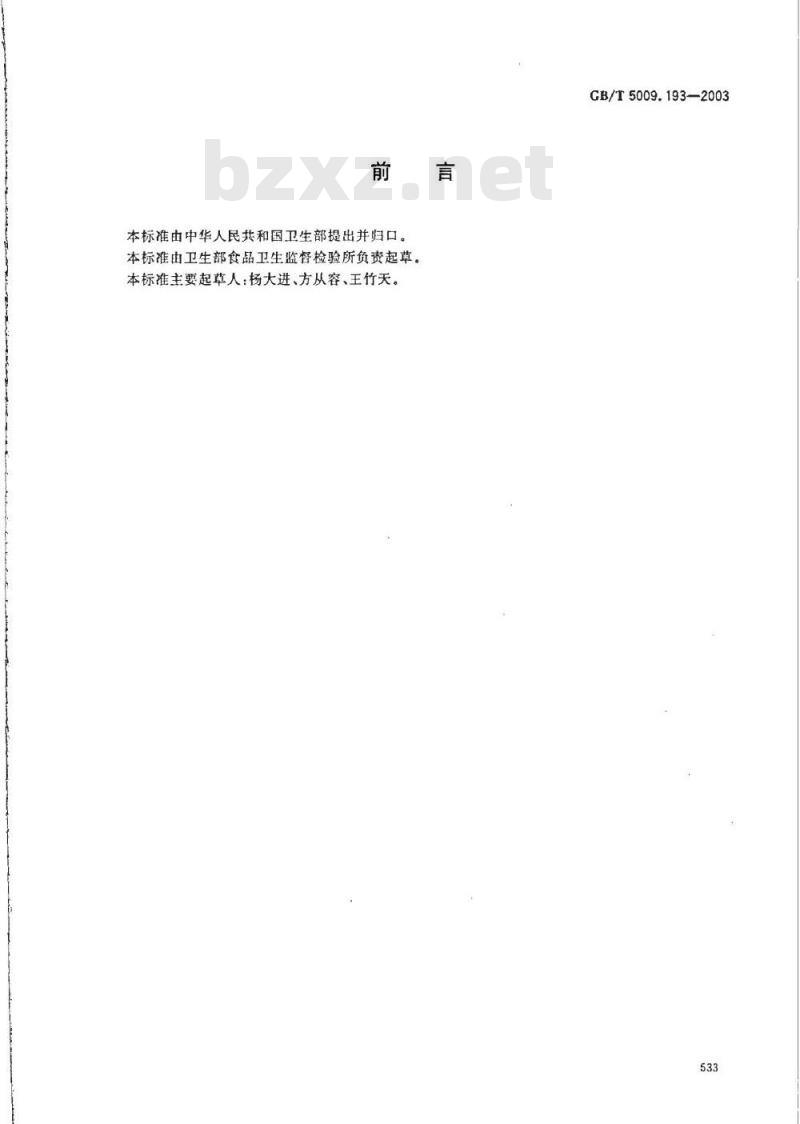 GB/T 5009.193-2003 保健食品中脱氢表雄甾酮(DHEA)的测定