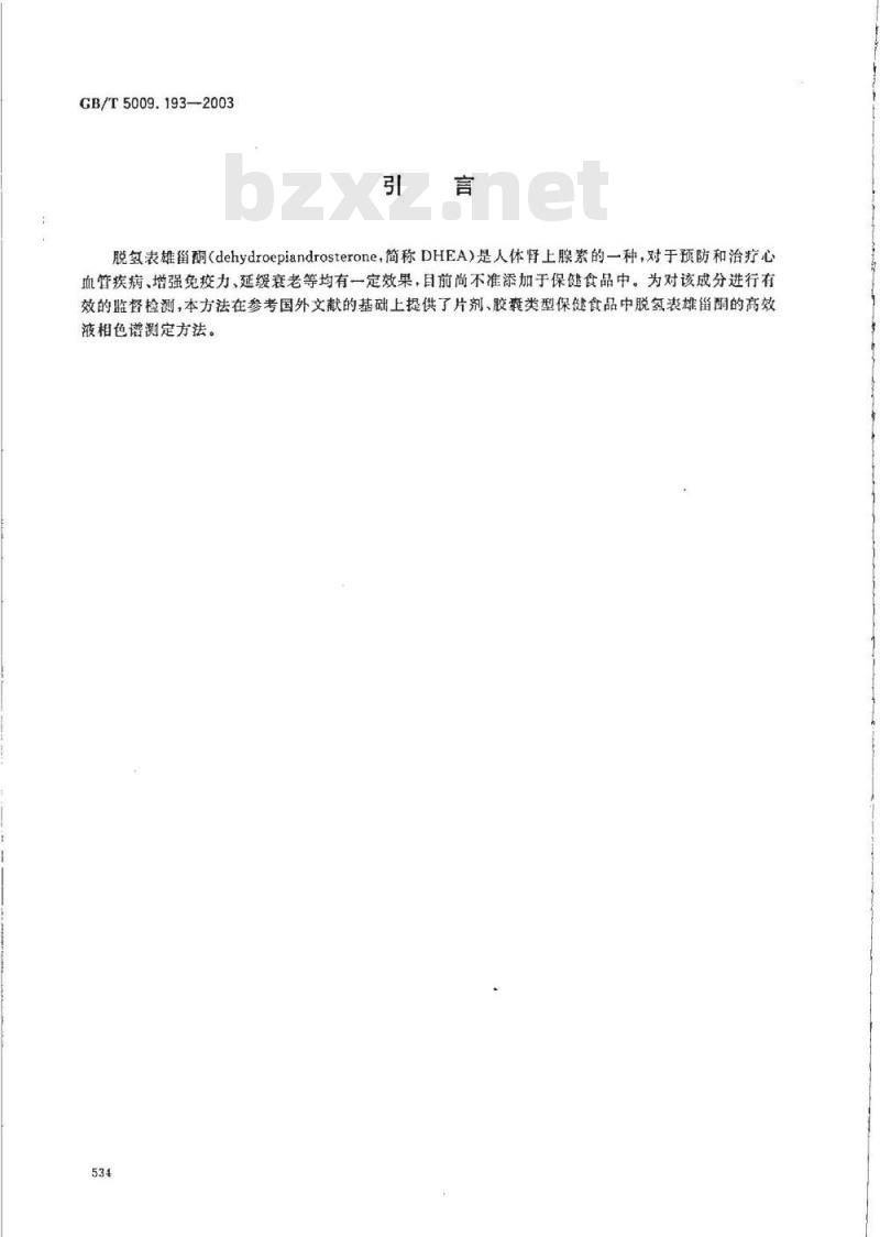 GB/T 5009.193-2003 保健食品中脱氢表雄甾酮(DHEA)的测定