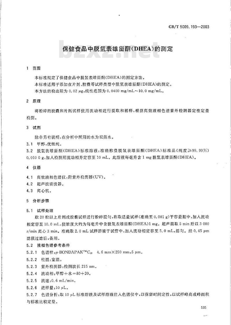 GB/T 5009.193-2003 保健食品中脱氢表雄甾酮(DHEA)的测定