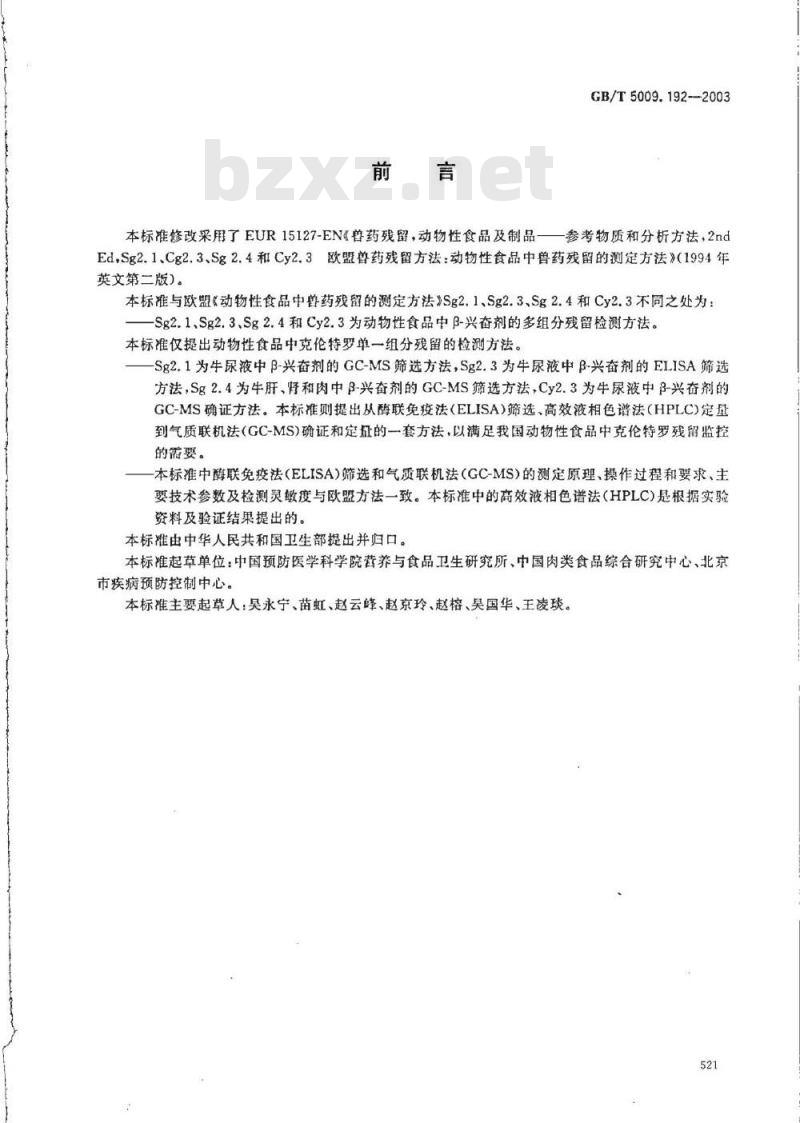 GB/T 5009.192-2003 动物性食品中克伦特罗残留量的测定