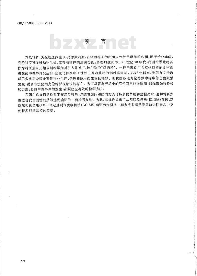 GB/T 5009.192-2003 动物性食品中克伦特罗残留量的测定