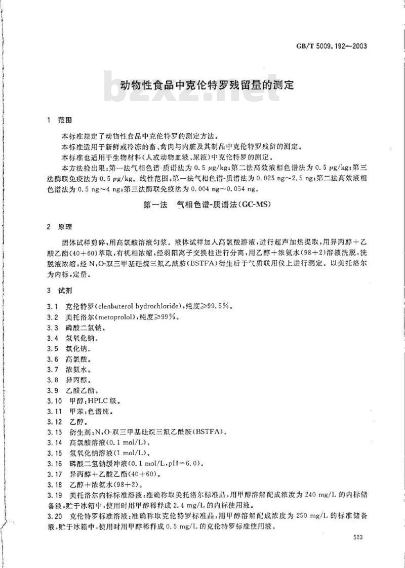 GB/T 5009.192-2003 动物性食品中克伦特罗残留量的测定