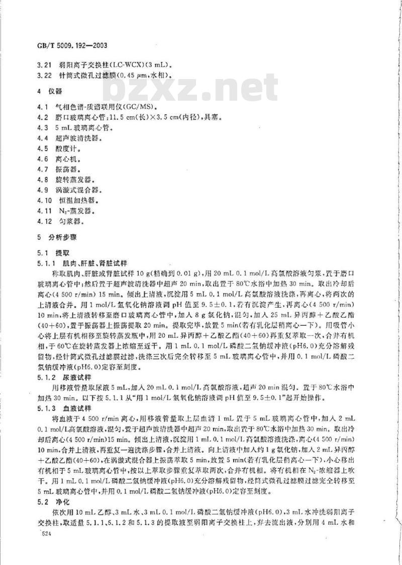 GB/T 5009.192-2003 动物性食品中克伦特罗残留量的测定