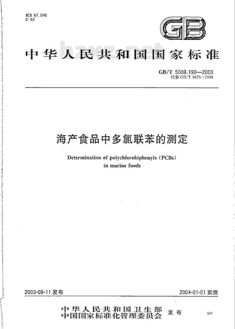 GB/T 5009.190-2003 海产食品中多氯联苯的测定