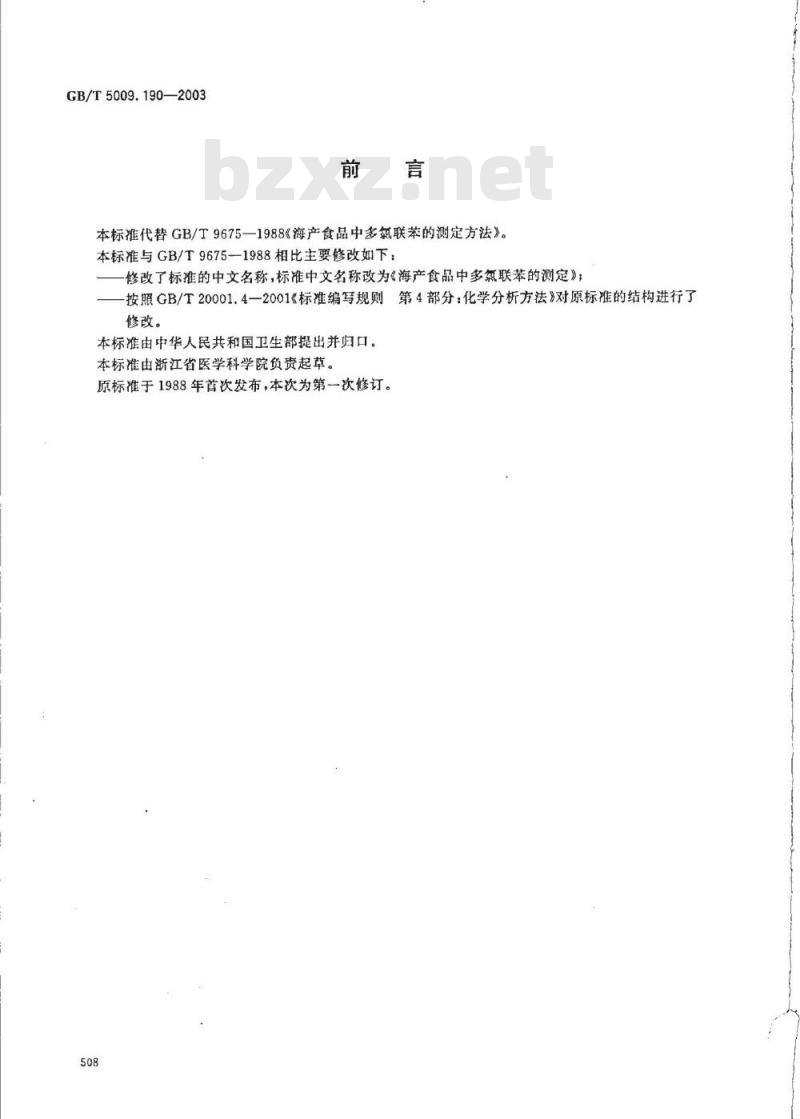 GB/T 5009.190-2003 海产食品中多氯联苯的测定