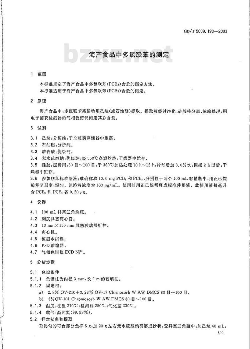 GB/T 5009.190-2003 海产食品中多氯联苯的测定