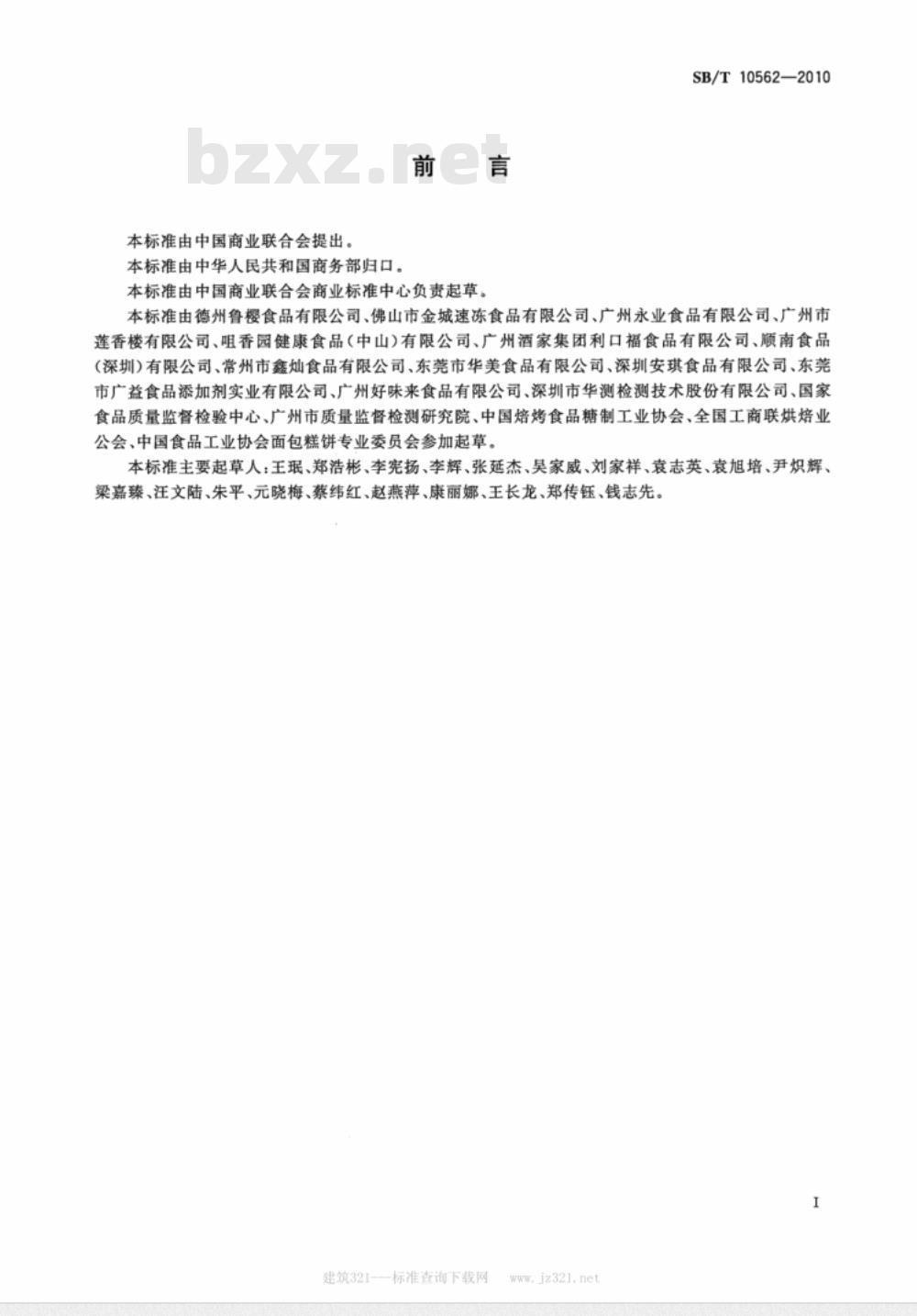 SB/T 10562-2010 豆沙馅料