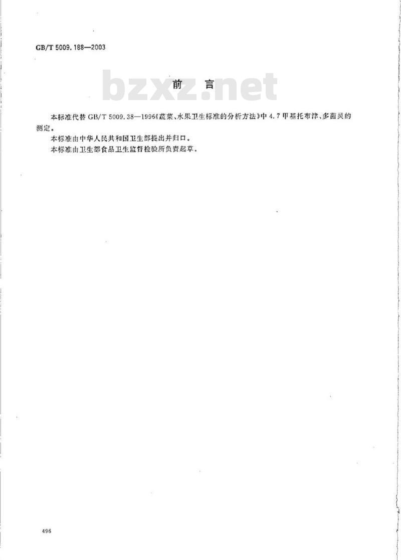 GB/T 5009.188-2003 蔬菜、水果中甲基托布津、多菌灵的测定