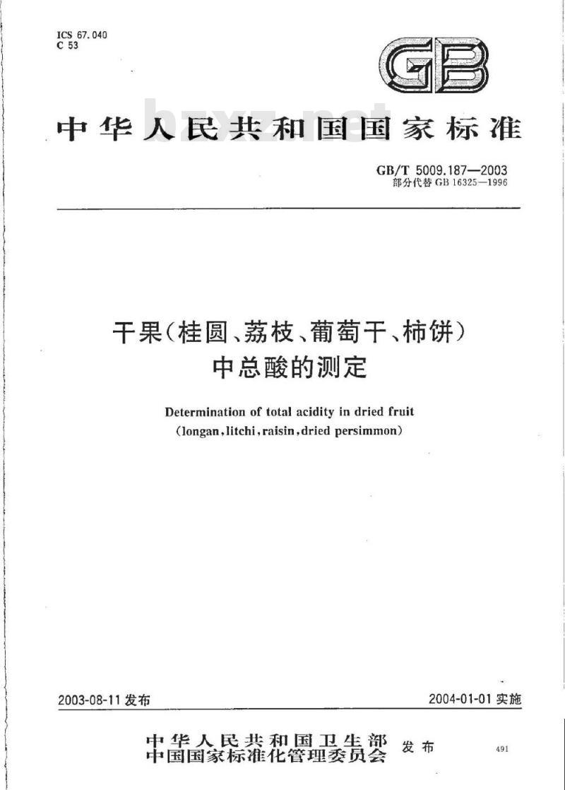 GB/T 5009.187-2003 干果(桂元、荔枝、葡萄干、柿饼)中总酸的测定