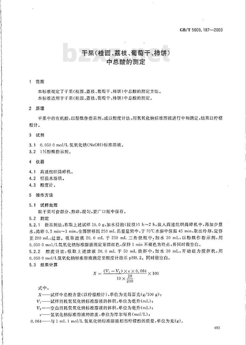GB/T 5009.187-2003 干果(桂元、荔枝、葡萄干、柿饼)中总酸的测定