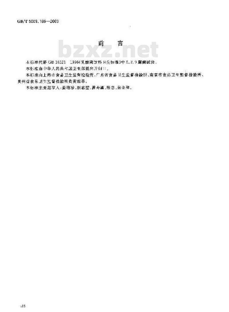 GB/T 5009.186-2003 乳酸菌饮料中脲酶的定性测定
