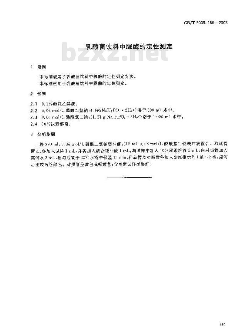 GB/T 5009.186-2003 乳酸菌饮料中脲酶的定性测定