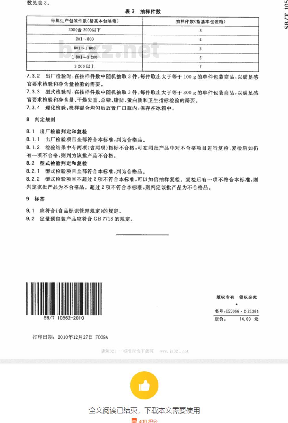 SB/T 10563-2010 莲蓉馅料