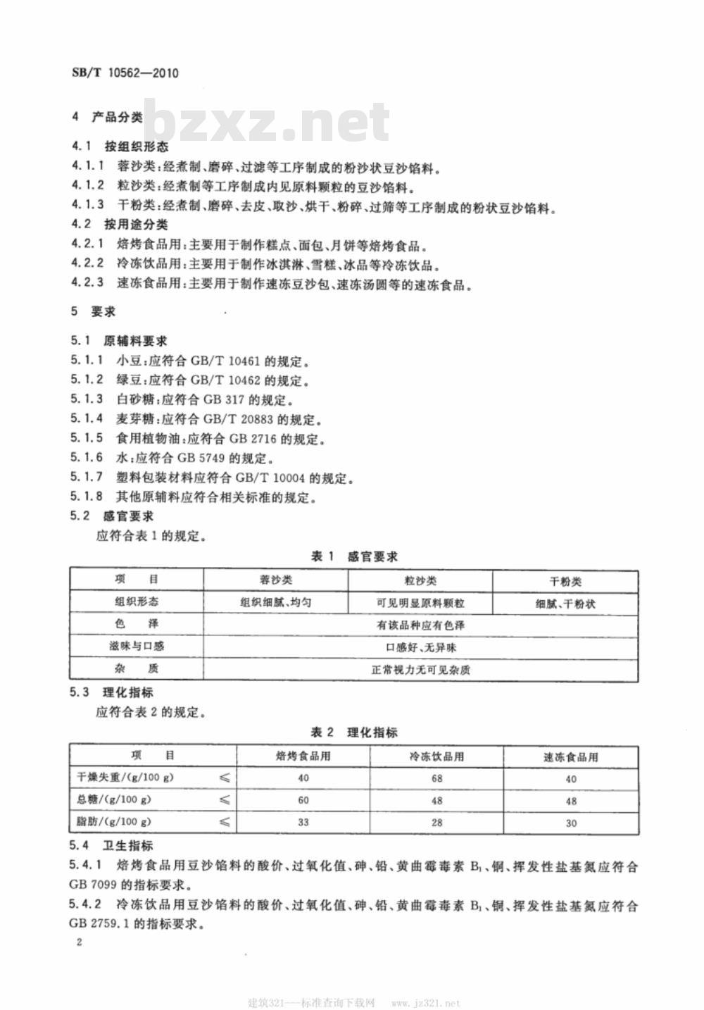 SB/T 10563-2010 莲蓉馅料