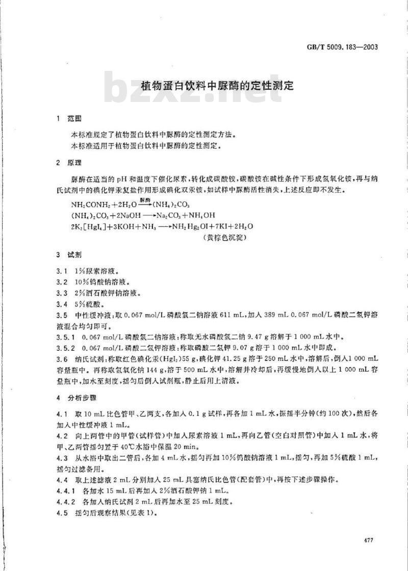 GB/T 5009.183-2003 植物蛋白饮料中脲酶的定性测定