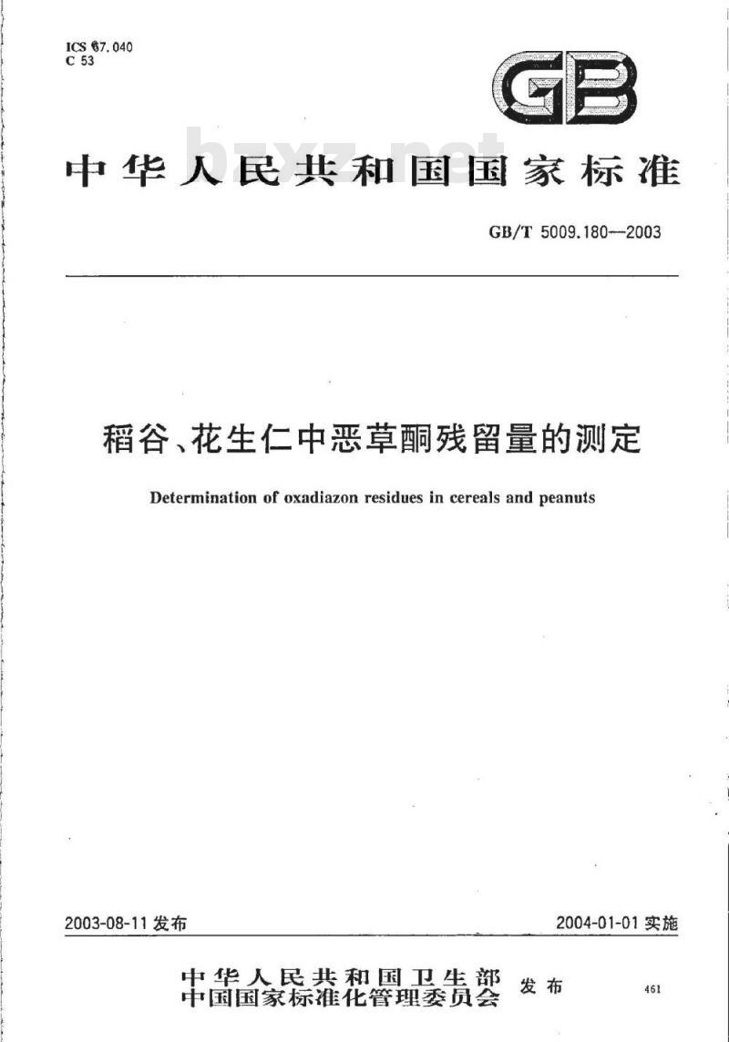 GB/T 5009.180-2003 稻谷、花生仁中恶草酮残留量的测定