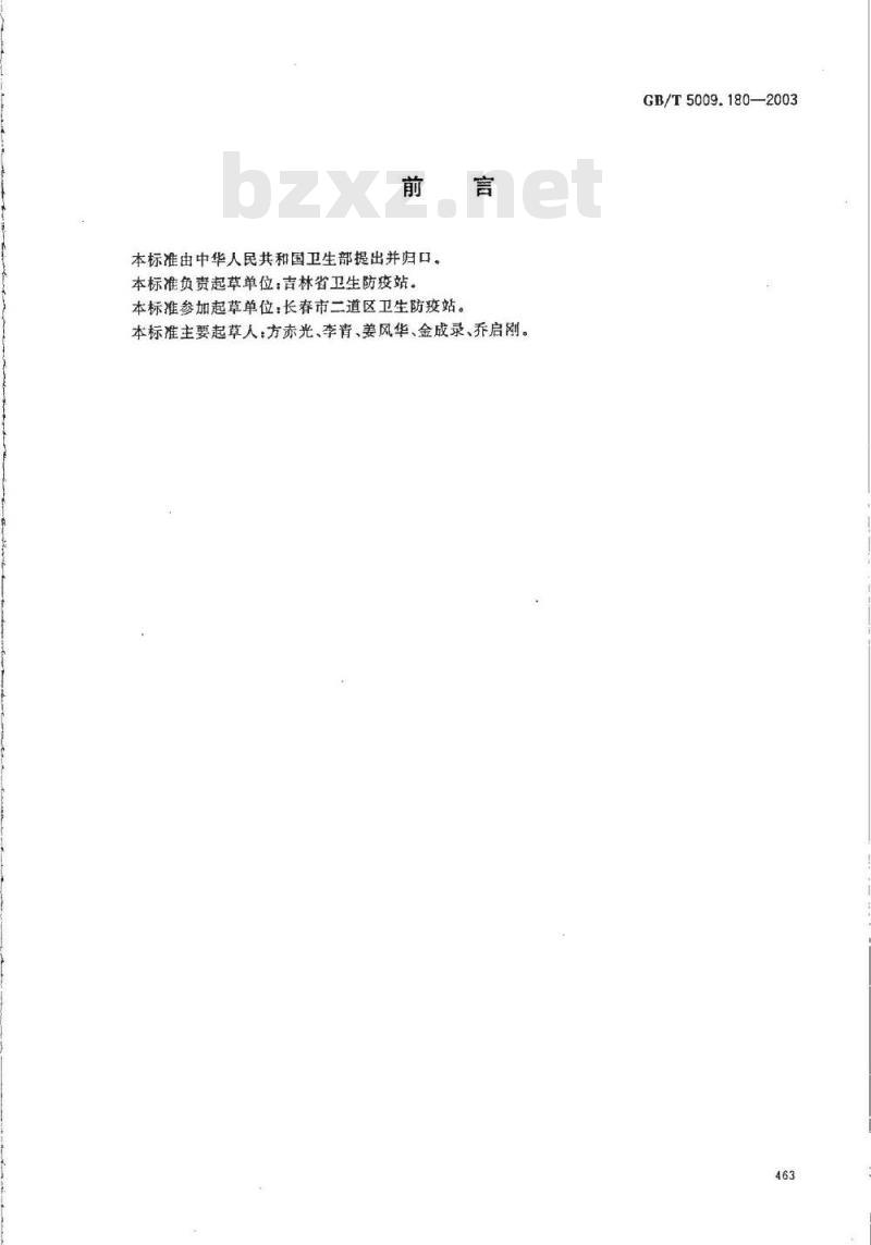 GB/T 5009.180-2003 稻谷、花生仁中恶草酮残留量的测定