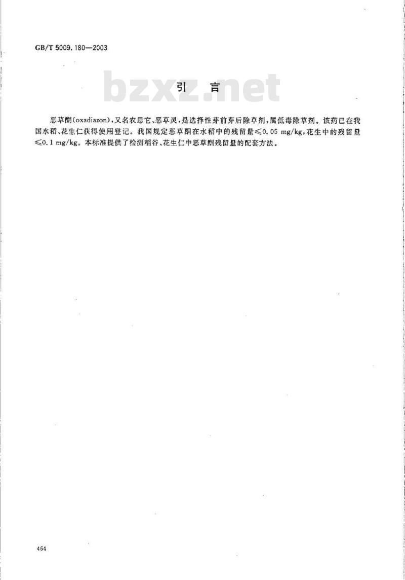 GB/T 5009.180-2003 稻谷、花生仁中恶草酮残留量的测定
