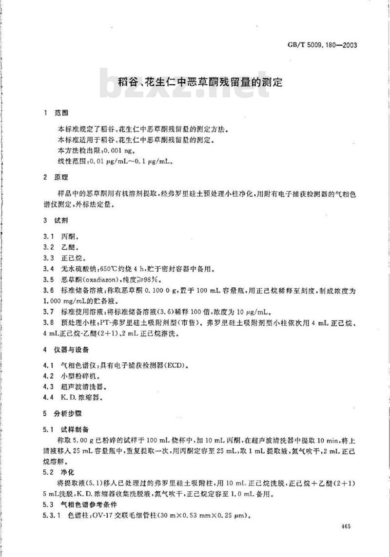 GB/T 5009.180-2003 稻谷、花生仁中恶草酮残留量的测定