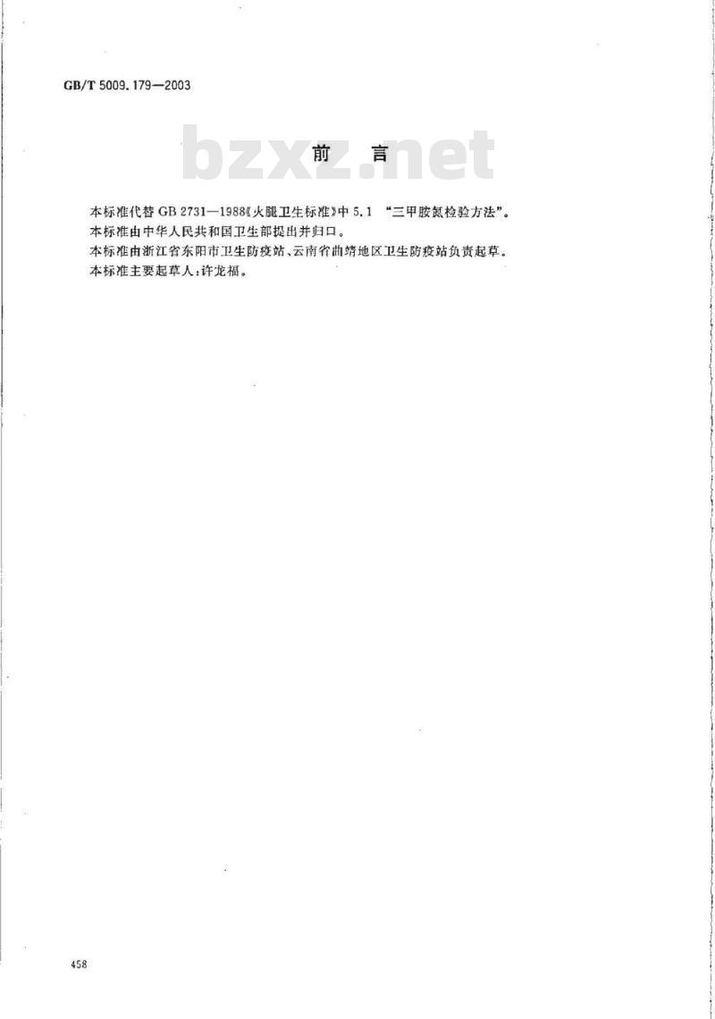 GB/T 5009.179-2003 火腿中三甲胺氮的测定