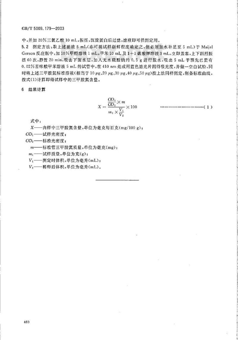 GB/T 5009.179-2003 火腿中三甲胺氮的测定