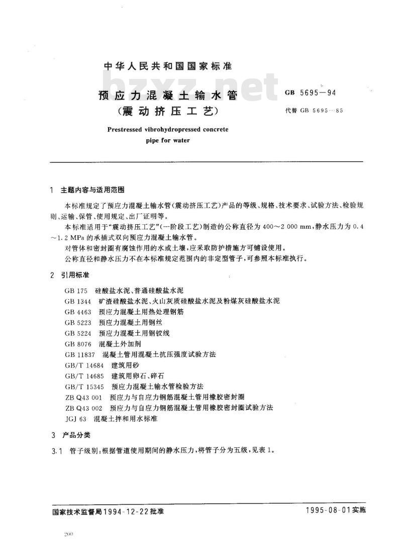GB 5695-1994 预应力混凝土输水管(震动挤压工艺)