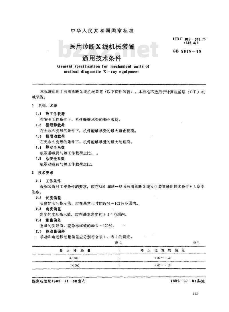 GB 5665-1985 医用诊断X线机械装置通用技术条件