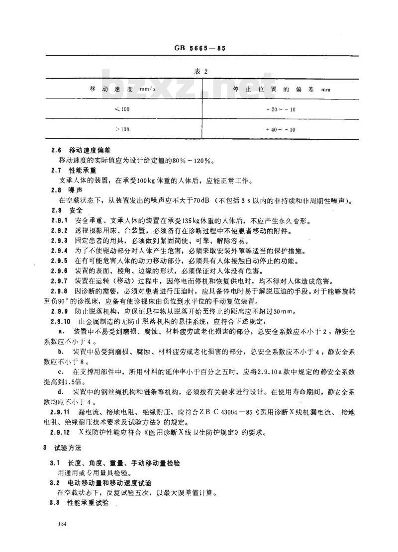GB 5665-1985 医用诊断X线机械装置通用技术条件