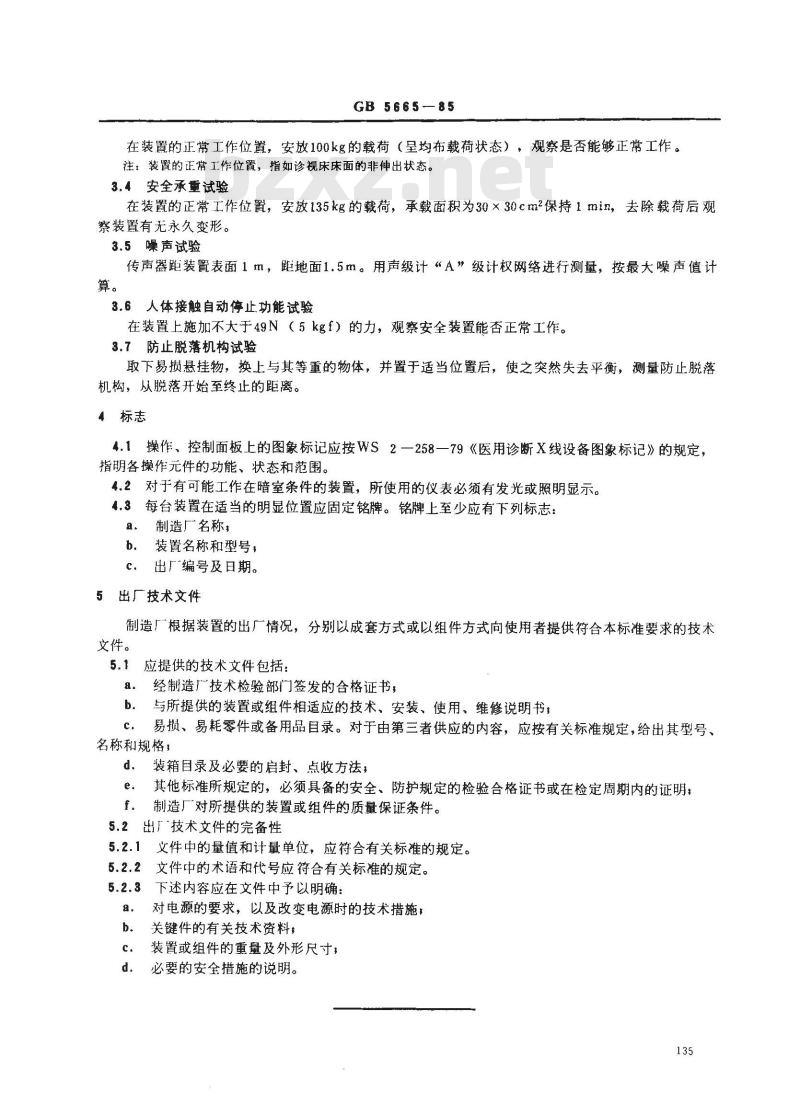 GB 5665-1985 医用诊断X线机械装置通用技术条件