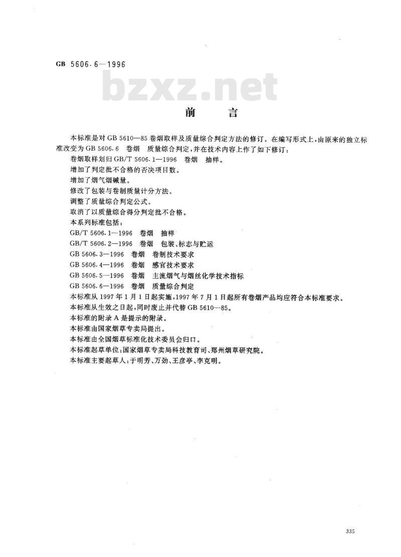 GB 5606.6-1996 卷烟 质量综合判定