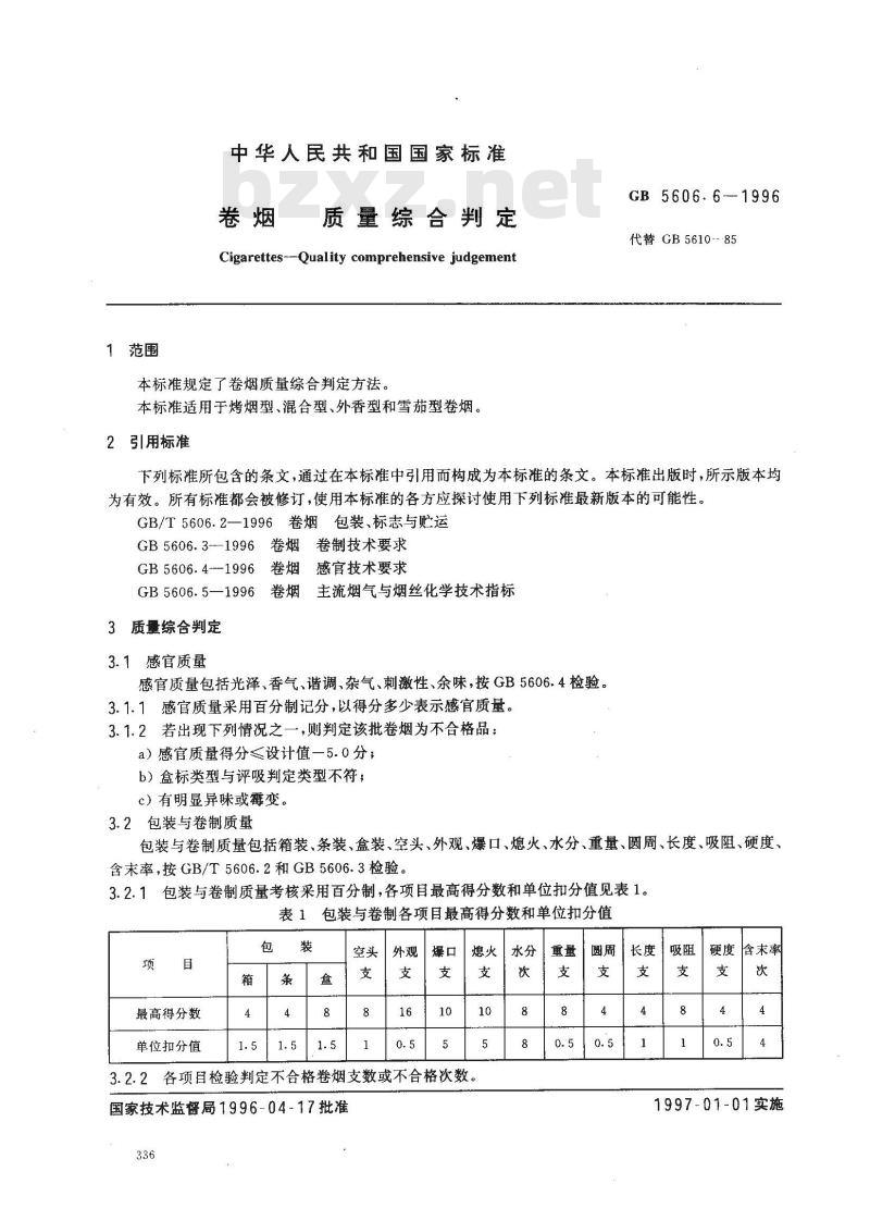 GB 5606.6-1996 卷烟 质量综合判定