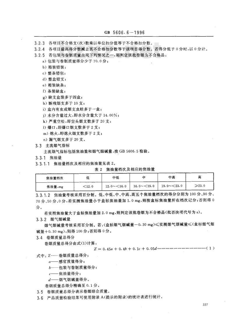 GB 5606.6-1996 卷烟 质量综合判定
