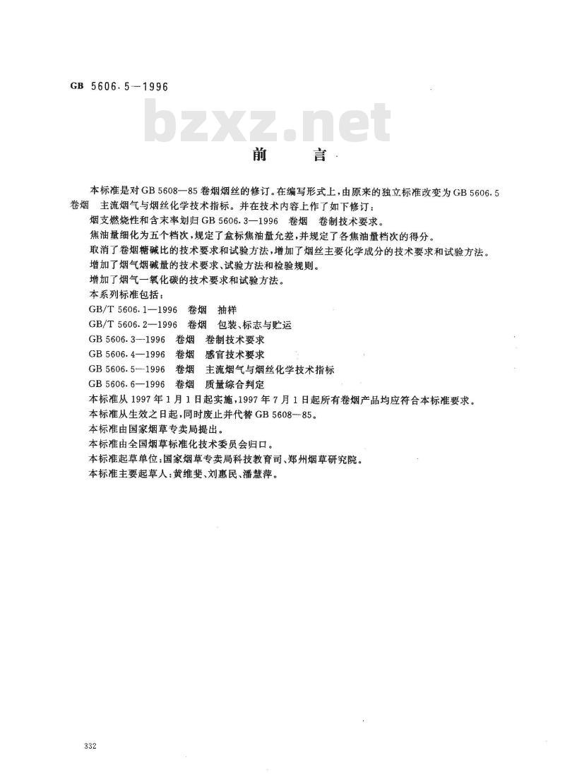 GB 5606.5-1996 卷烟 主流烟气与烟丝化学技术指标