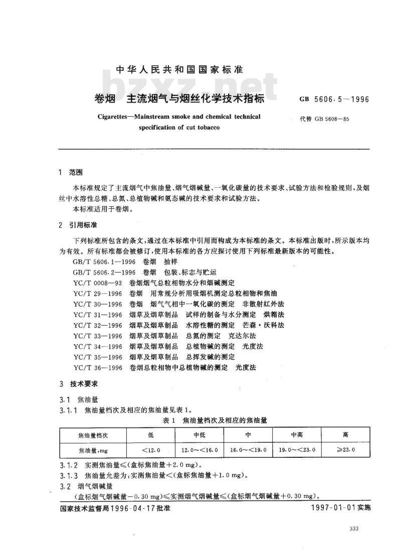 GB 5606.5-1996 卷烟 主流烟气与烟丝化学技术指标