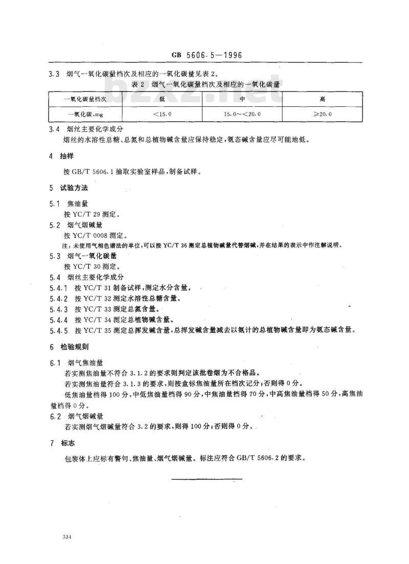 GB 5606.5-1996 卷烟 主流烟气与烟丝化学技术指标
