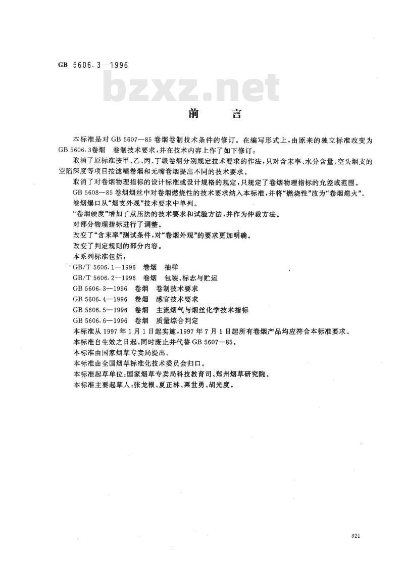 GB 5606.3-1996 卷烟 卷制技术要求