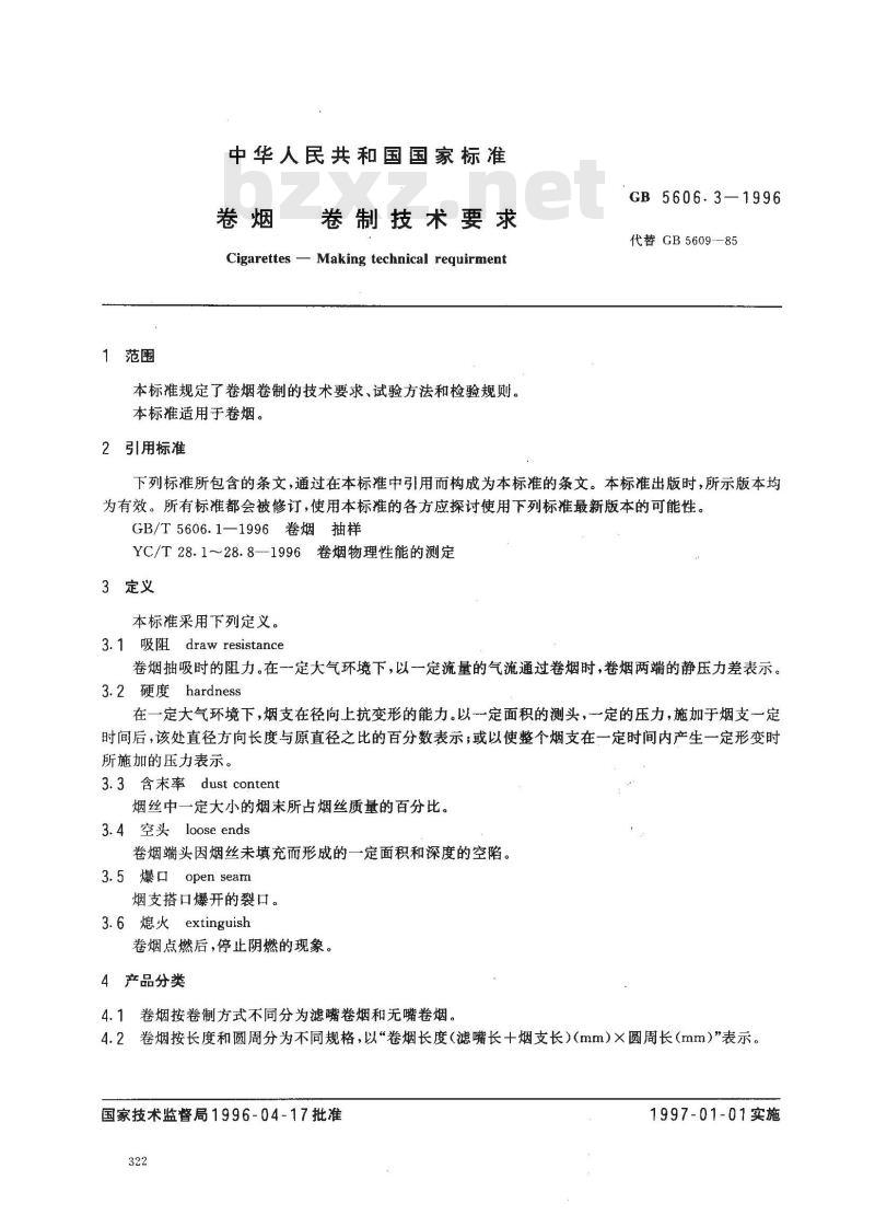 GB 5606.3-1996 卷烟 卷制技术要求