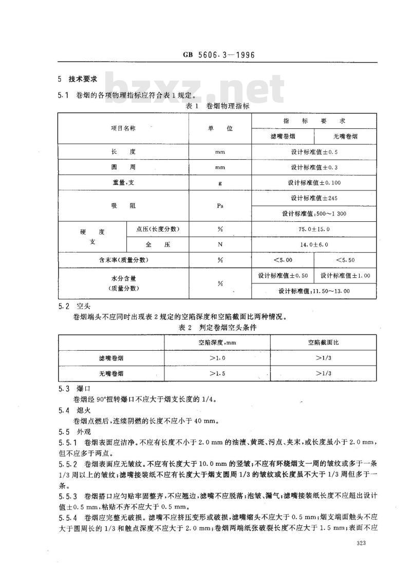 GB 5606.3-1996 卷烟 卷制技术要求
