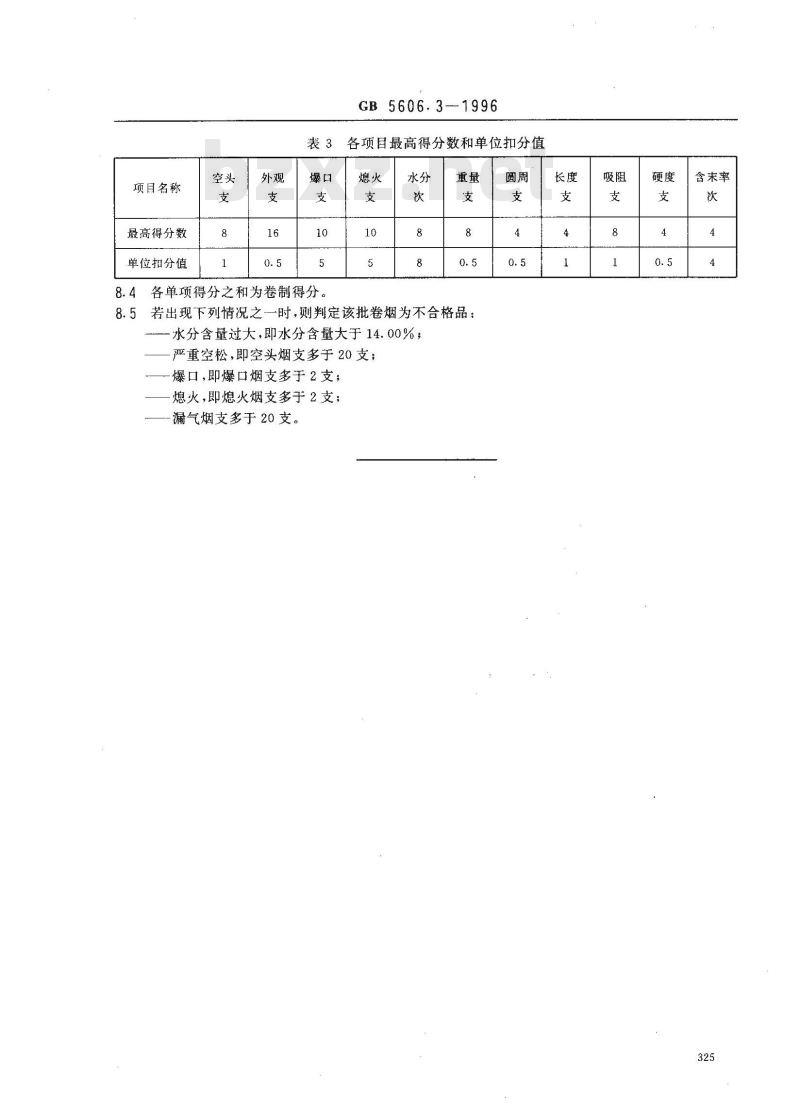 GB 5606.3-1996 卷烟 卷制技术要求