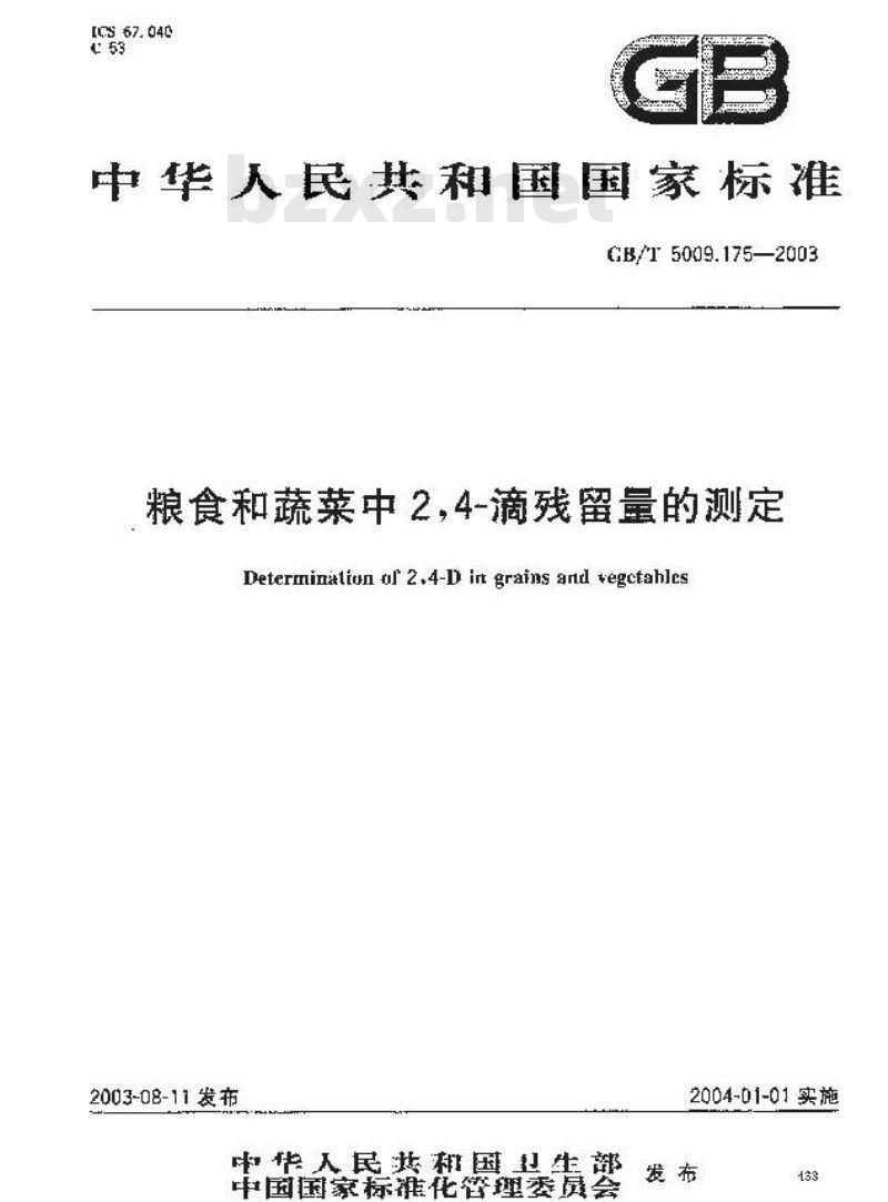 GB/T 5009.175-2003 粮食和蔬菜中2，4？滴残留量的测定