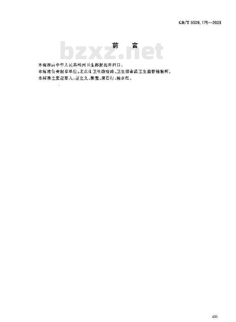 GB/T 5009.175-2003 粮食和蔬菜中2，4？滴残留量的测定