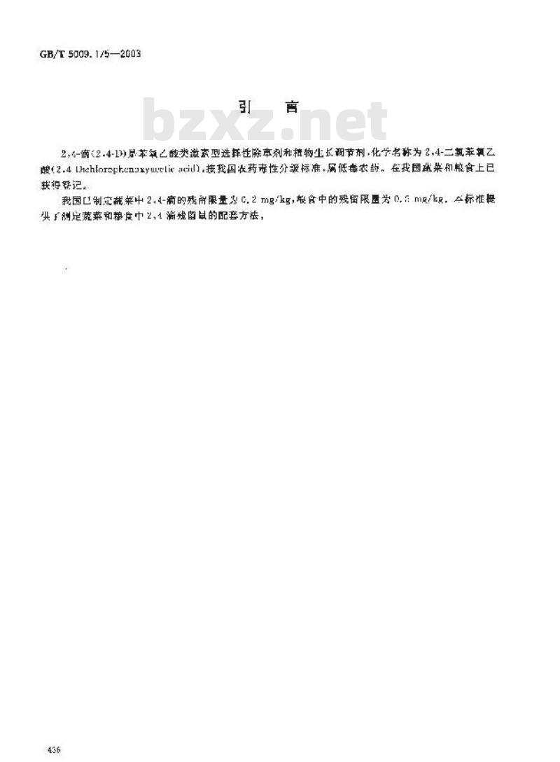 GB/T 5009.175-2003 粮食和蔬菜中2，4？滴残留量的测定