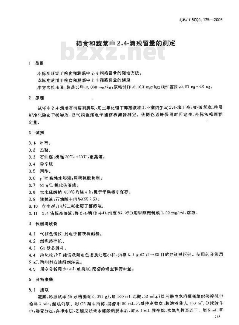 GB/T 5009.175-2003 粮食和蔬菜中2，4？滴残留量的测定