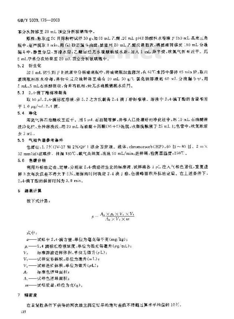GB/T 5009.175-2003 粮食和蔬菜中2，4？滴残留量的测定