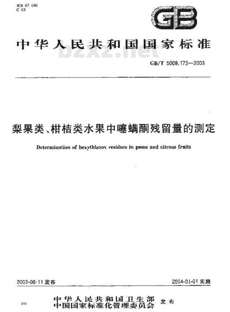 GB/T 5009.173-2003 梨果、柑桔类水果中塞螨酮残留量的测定